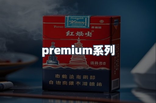 premium系列